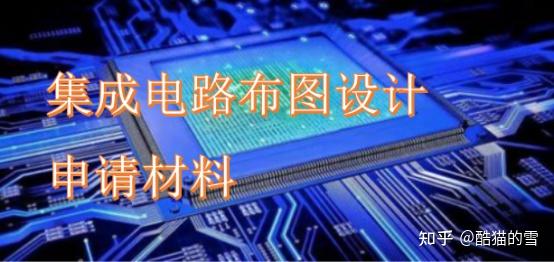 集成电路布图设计登记申请材料 集成电路布图设计登记提交哪些材料 -